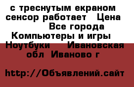 Iphone 6S  с треснутым екраном, сенсор работает › Цена ­ 950 - Все города Компьютеры и игры » Ноутбуки   . Ивановская обл.,Иваново г.